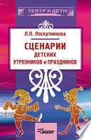 Сценарии детских утренников и праздников