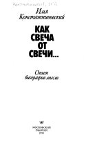 Как свеча от свечи--