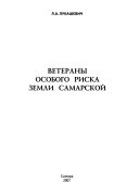 Ветераны особого риска земли Самарской