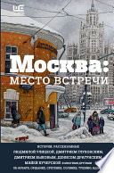 Москва: место встречи (сборник)