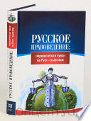 Русское правоведение: «юридическая чума» на Руси — вылечим