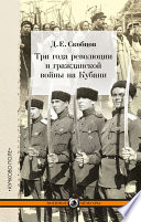 Три года революции и гражданской войны на Кубани