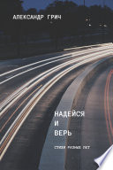 Надейся и верь (сборник)