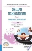 Общая психология в 3 т. Том I. Введение в психологию 6-е изд. Учебник и практикум для СПО