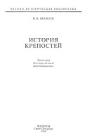 История крепостей