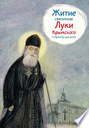 Житие святителя Луки Крымского в пересказе для детей