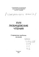Li͡ubishchevskie chtenii͡a