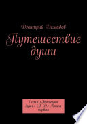 Путешествие души. Серия «Эволюция души» (Э. Д.) Книга первая