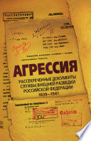 Агрессия. Рассекреченные документы службы внешней разведки Российской Федерации 1939–1941