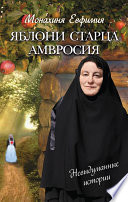 Яблони старца Амвросия (сборник)