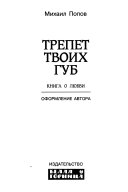 Трепет твоих губ