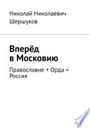 Вперёд в Московию. Православие + Орда = Россия