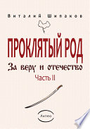 Проклятый род. Часть 2. За веру и отечество