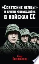 «Советские немцы» и другие фольксдойче в войсках СС