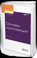 Основы композиции 2-е изд. Учебное пособие для вузов