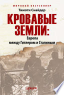 Кровавые земли: Европа между Гитлером и Сталиным