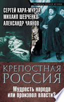 Крепостная Россия. Мудрость народа или произвол власти?