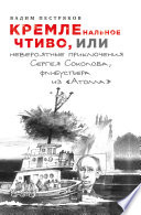 КРЕМЛенальное чтиво, или Невероятные приключения Сергея Соколова, флибустьера из «Атолла»