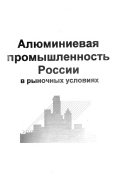 Алюминиевая промышленность России в рыночных условиях