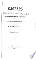 Slovarʹ bolgarskago i͡azyka po pami͡atnikam narodnoĭ slovesnosti i proizvedenīi͡am novei͡sheĭ pechati