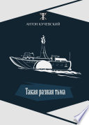 Такая разная тьма