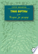 Тумак фортуны, или Услуга за услугу