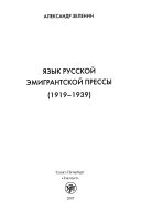 Язык русской эмигрантской прессы, 1919-1939