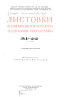 Листовки коммунистического подполья Бессарабиа, 1918-1940