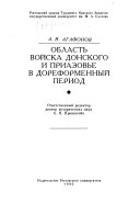 Область Войска Донского и Приазовье в дореформенный период