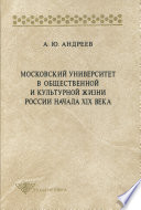 Московский университет в общественной и культурной жизни России начала XIX века