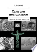 Сумерки невидимого. Наследственность Бога – 2