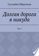 Долгая дорога в никуда