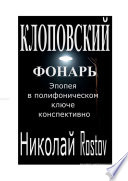 Клоповский фонарь. Эпопея в полифоническом ключе конспективно