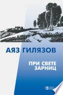 При свете зарниц (сборник)