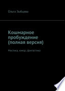 Кошмарное пробуждение (полная версия). Мистика, юмор, фантастика