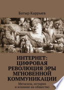 Интернет: цифровая революция эры мгновенной коммуникации. Мегасила, история и влияние на общество