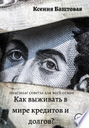 Как выживать в мире кредитов и долгов? Полезные советы для всей семьи