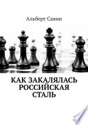 Как закалялась российская сталь