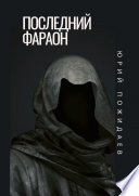 Последний фараон