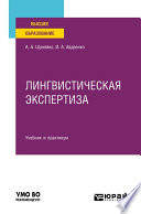 Лингвистическая экспертиза. Учебник и практикум для вузов