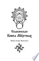 Славянская Книга Мёртвых. Извод волхва Велеслава.