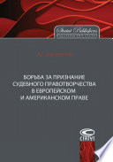 Борьба за признание судебного правотворчества в европейском и американском праве