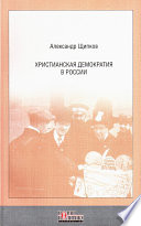 Христианская демократия в России