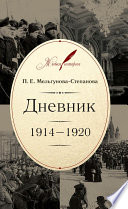 Дневник. 1914–1920