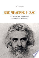 Бог, человек и зло. Исследование философии Владимира Соловьева