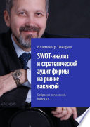 SWOT-анализ и стратегический аудит фирмы на рынке вакансий. Собрание сочинений. Книга 14