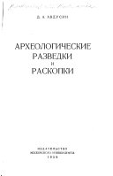 Археологические разведки и раскопи