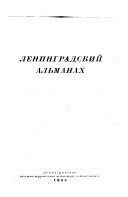Ленинградский альманах