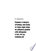 Главное: в минуты отчаянья, или когда от гнева горит лицо, не забывать данное себе обещание о том, что ты можешь всё