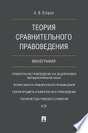 Теория сравнительного правоведения. Монография